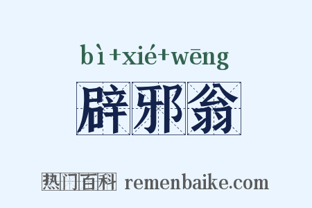 辟邪翁是什么意思的图片